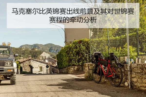马克塞尔比英锦赛出线前景及其对世锦赛赛程的牵动分析